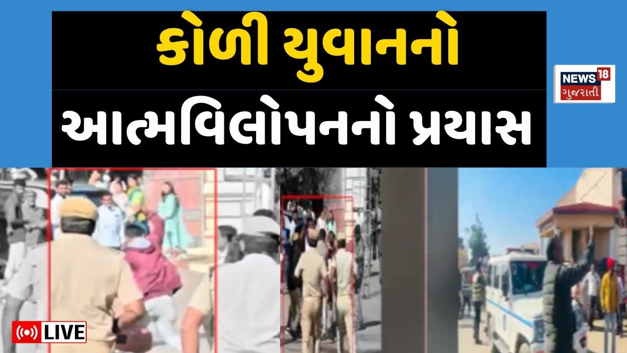 Bagdana Koli Samaj Live | કોળી યુવકોએ કર્યો આત્મવિલોપનનો પ્રયાસ | Politics | Hira Solanki | N18L