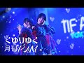 月刊PAM - くゆりゆく / 月刊PAM《 2026.02.08 TIF ASIA TOUR 2026 in Taipei 》