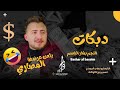 ترند يلعن عرضها المصاري الفنان بشار الباسم 2025 خشمك لفوق سيارة تسوق ترند يلعن عرضها المصاري الفنان بشار الباسم 2025 خشمك لفوق سيارة تسوق