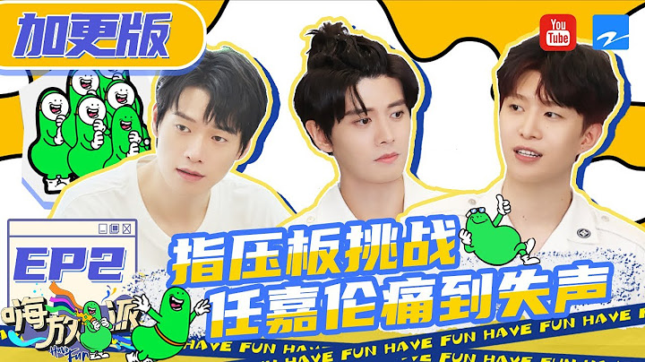 【EP2加更】 指壓板果然不是普通人能承受的！任嘉倫痛到崩潰失聲怒喊姚譯添 范丞丞在線表演一個滑跪！#嗨放派2 Have Fun 2 20220815 - 天天要聞