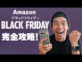 急げ！今年最大のAmazonブラックフライデー!!