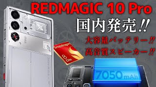 REDMAGIC 10 Pro国内発売‼】お値段約12万円から‼Z70 Ultraと似てるよう