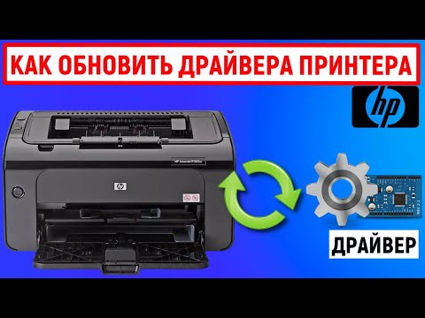 Как обновить драйвера принтера HP