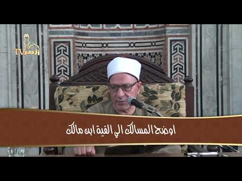 أوضح المسالك على الفية ابن مالك حلقة 24 أ د فتحي حجازي
