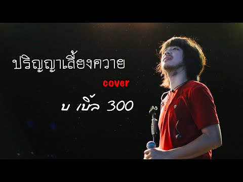 ปริญญาเลี้ยงควาย บ เบิ้ล 300 (Cover Video)