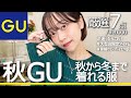 【GU新作❤︎】ジーユー2022AW購入品☃️