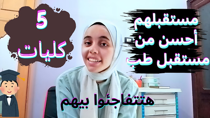 5 كليات مستقبلهم أفضل من مستقبل طب بشرى 100 مرة