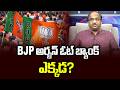 BJP అర్బన్ ఓట్ బ్యాంక్ ఎక్కడ? || Where Is BJP Urban Vote Bank? ||