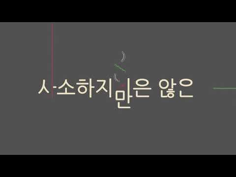 사소하지만은않은 모션그래픽 - 2020 세명대학교 시각디자인