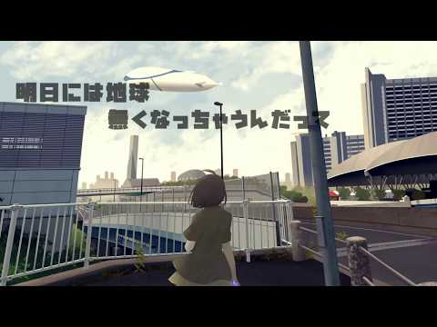 明日には地球無くなっちゃうんだって／初音ミク