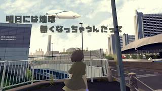 明日には地球無くなっちゃうんだって