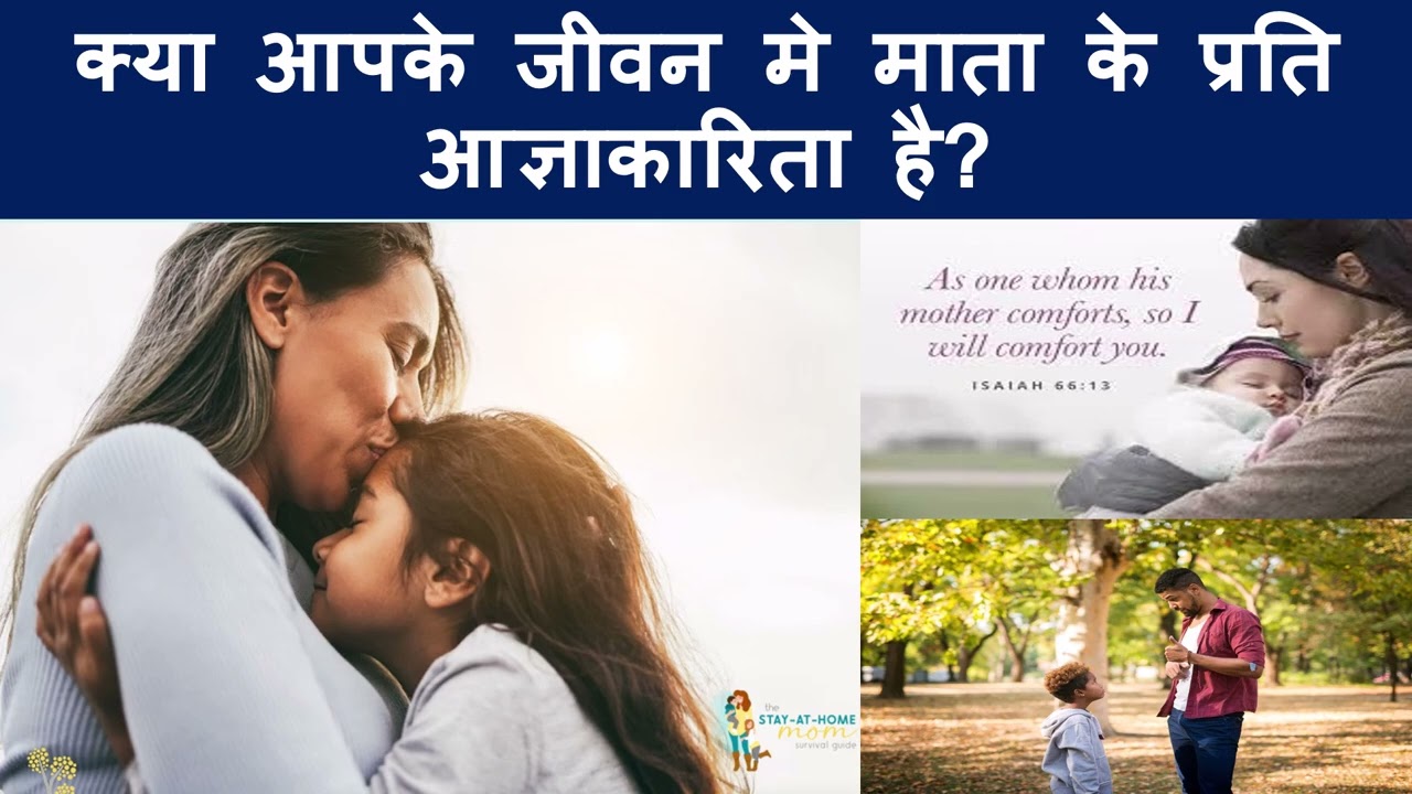 क्या आपके जीवन मे माता के प्रति आज्ञाकारिता है?. FELLOWSHIP WITH ALL IN GOD