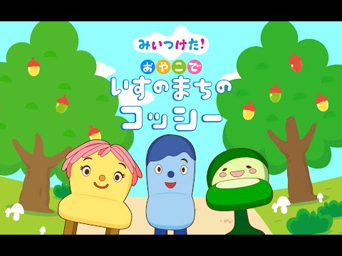 みいつけた おやこで いすのまちのコッシー Youtube