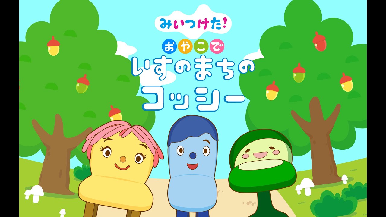 みいつけた おやこで いすのまちのコッシー Youtube