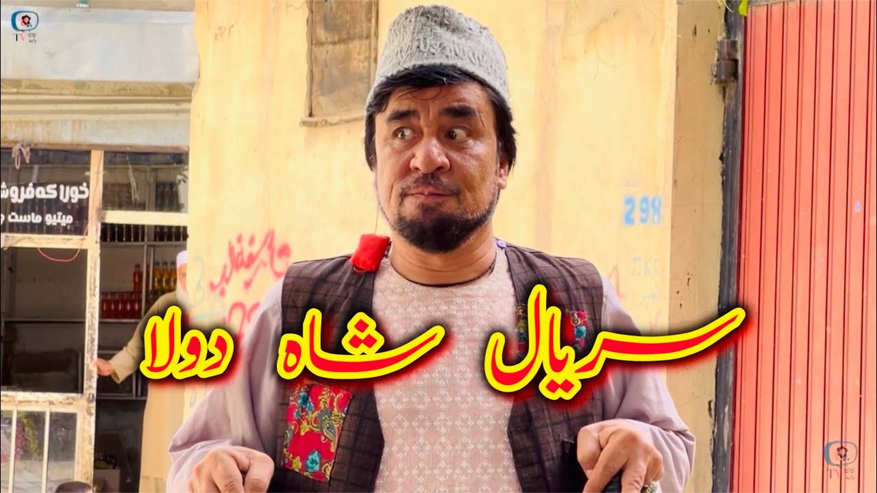 سریال شاه دولا / جالب و کمیدی / قسمت 28/ از دیدین این سریال دیدنی لذت ببرید