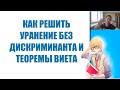 Как решить квадратное уравнение без дискриминанта и теоремы Виета? Легкий способ решить уравнение