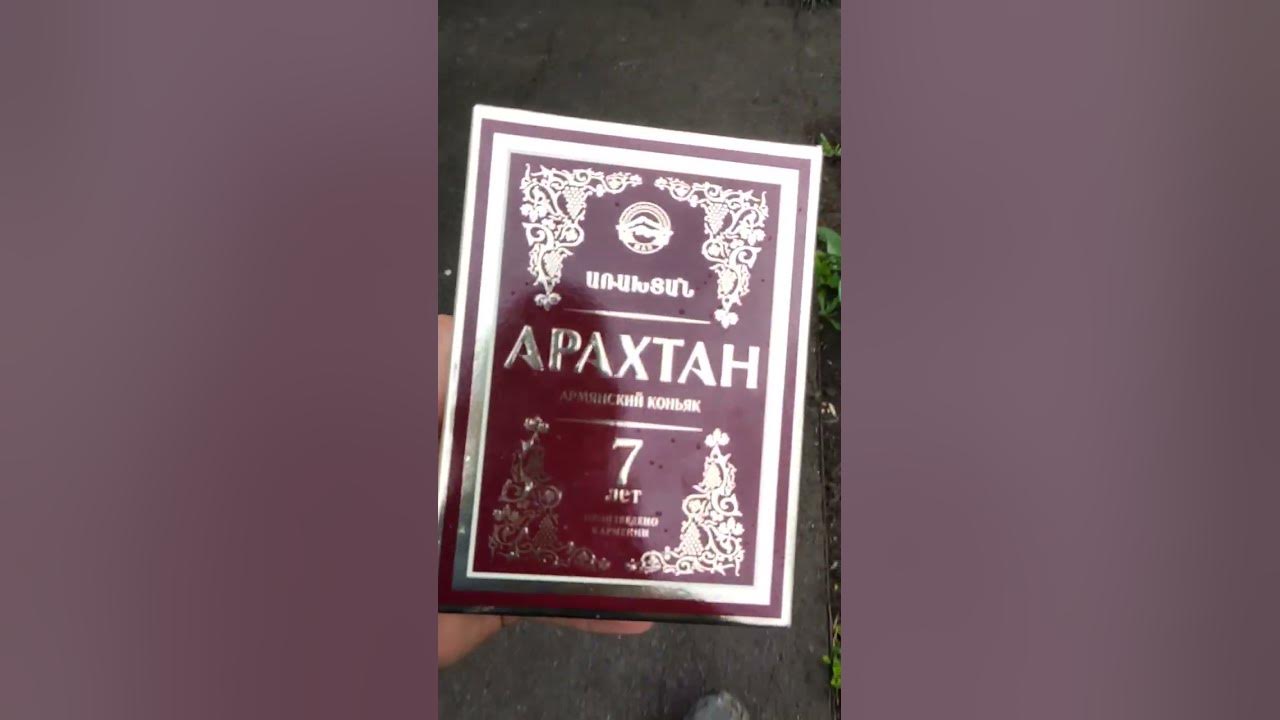 Коньяк "Арахтан" 7 лет #коньяк #cognac #виски #бренди - YouTube