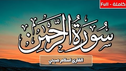 سورة الرحمن بصوت القارئ اسلام صبحي#تلاوات #تلاوة_خاشعة #تلاوة_هادئة #اسلام_صبحي #سورة_الرحمن #قرآن
