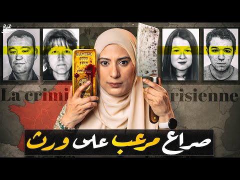 لغز اختفاء عائلة كاملة فى فرنسا بحثا عن كنز ذهب تم حلها ولكن