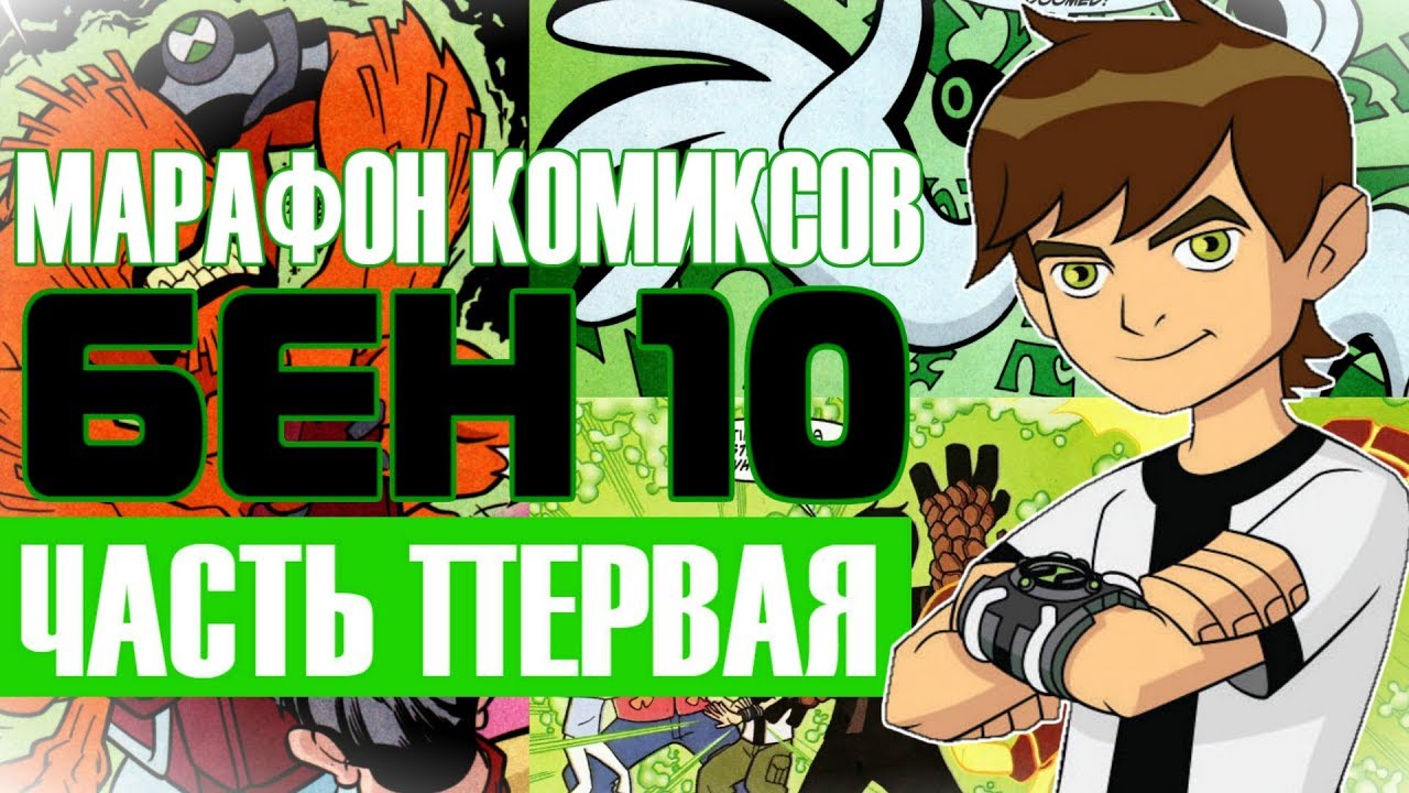 Комиксы бен 10 на русском