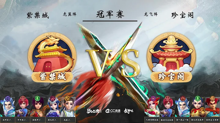 【200联武神坛】珍宝阁 VS 紫禁城（决赛） - 天天要闻