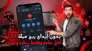 بدون إيداع ربح عملة TRX كل ساعة وفقط بنقرة واحدة | الربح من الانترنت بدون رأس المال ✅