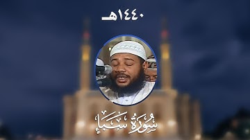 سورة سبأ - المصحف المرتل من مسجد الأمير عبد القادر بقسنطينة - رمضان 1440هـ
