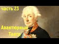 Авантюрный театр. Ловчий: Кабан и Трещотки - часть 23