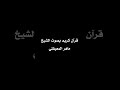 قرآن كريم ملايين الحسنات بصوت الشيخ ياسر الدوسري نصائح توعيه قرآن أطمئن