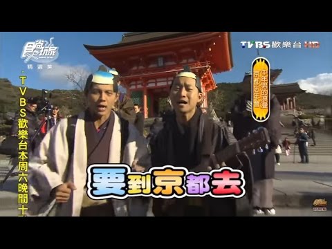 食尚玩家【日本 京都】噗嚨共の中年男子忘年會！20130115【浩角翔起】