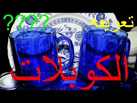 ما هو الكوبالت ?