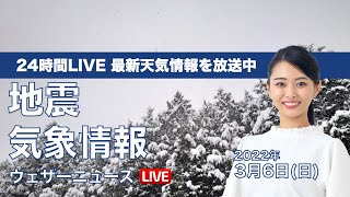 Live 朝の最新気象ニュース 地震情報 22年3月6日 日 北日本や北陸は大雪警戒 ウェザーニュースlive Youtube