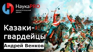 Казачья гвардия: от олигархии до охраны императора - Андрей Венков | История казачества | Научпоп