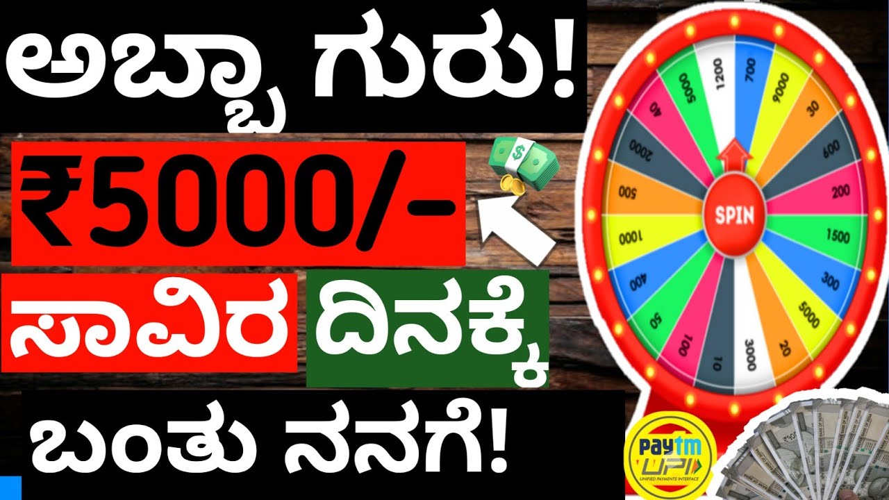 ಗುರು ದಿನಕ್ಕೆ ₹5000/-  ಬಂತು ನನಗೆll new earning app explained in kannada without investment ll money