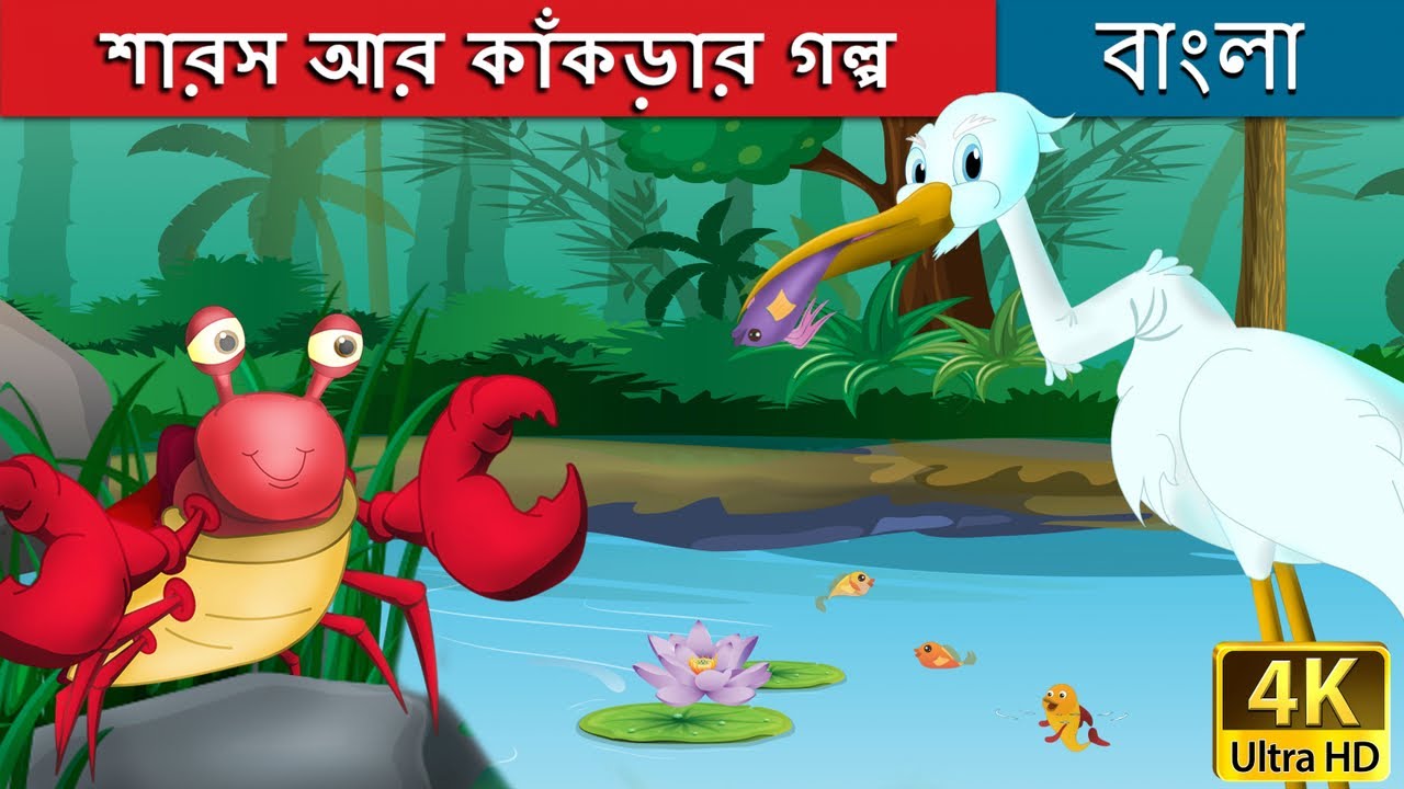 শারস আর কাঁকড়ার গল্প | Crane and The Crab in Bengali | Bangla Cartoon | @BengaliFairyTales