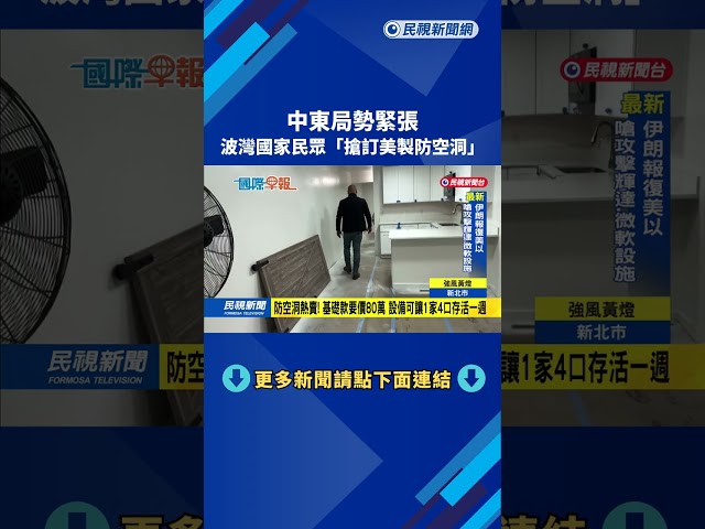 中東局勢緊張！ 波灣國家民眾「搶訂美製防空洞」－民視新聞
