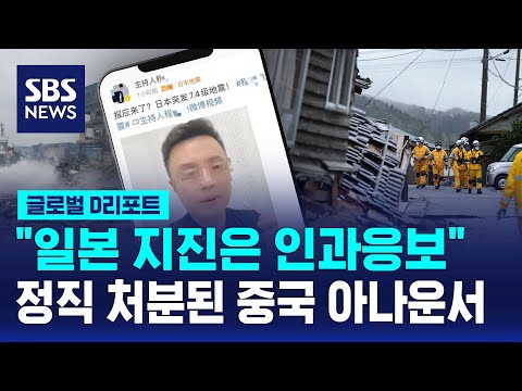   일본 지진은 인과응보 중국 아나운서 정직 처분 SBS D리포트