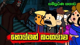 හොල්මන් බංගලාව ( සම්පූර්ණ කතාව ) || Holman Bangalawa || Sinhala Dubbed Ghost Cartoon