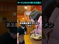 ラーメンを食べていた外国人が...