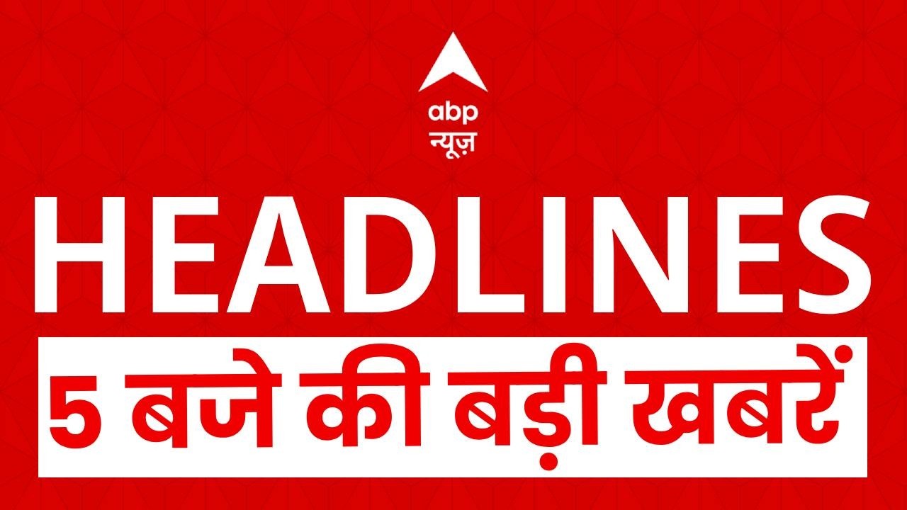 Top News: 5 बजे की बड़ी खबरें | Oil Crisis Israe l Attack on Iran | Donald Trump | War Update