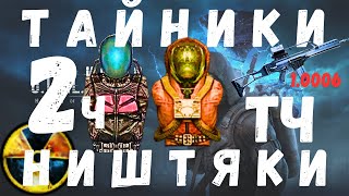 ТАЙНИКИ | НИШТЯКИ | ФТ-200М | ПРИКОЛЫ Часть 2. S.T.A.L.K.E.R. Тень Чернобыля | 1.0006 |