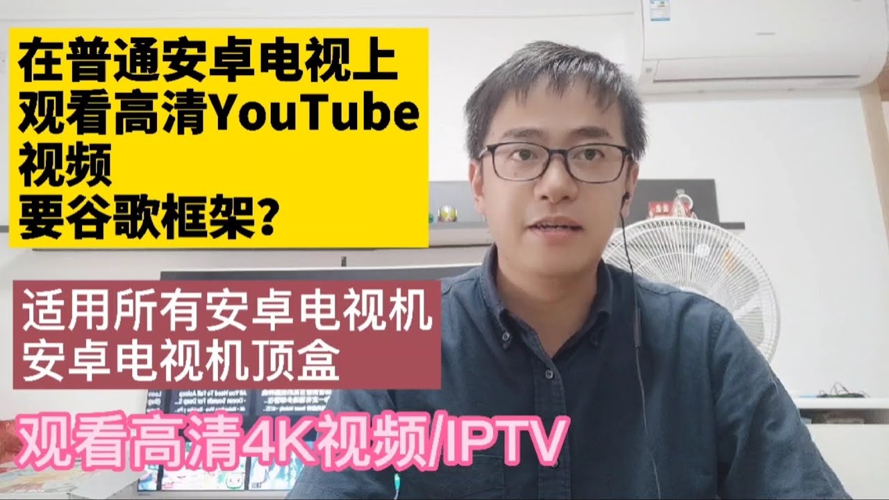 在安卓电视上安装油管youtube视频观看免费高清4k视频iptv在安卓机顶盒小米安卓电视盒子上安装油管youtube 视频免费观看高清iptv免费4k高清电影油管视频电视版谷歌服务框架谷歌应用商店