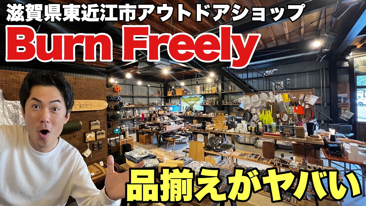 ガレージブランドが勢揃い！滋賀県アウトドアショップバーンフリーリー