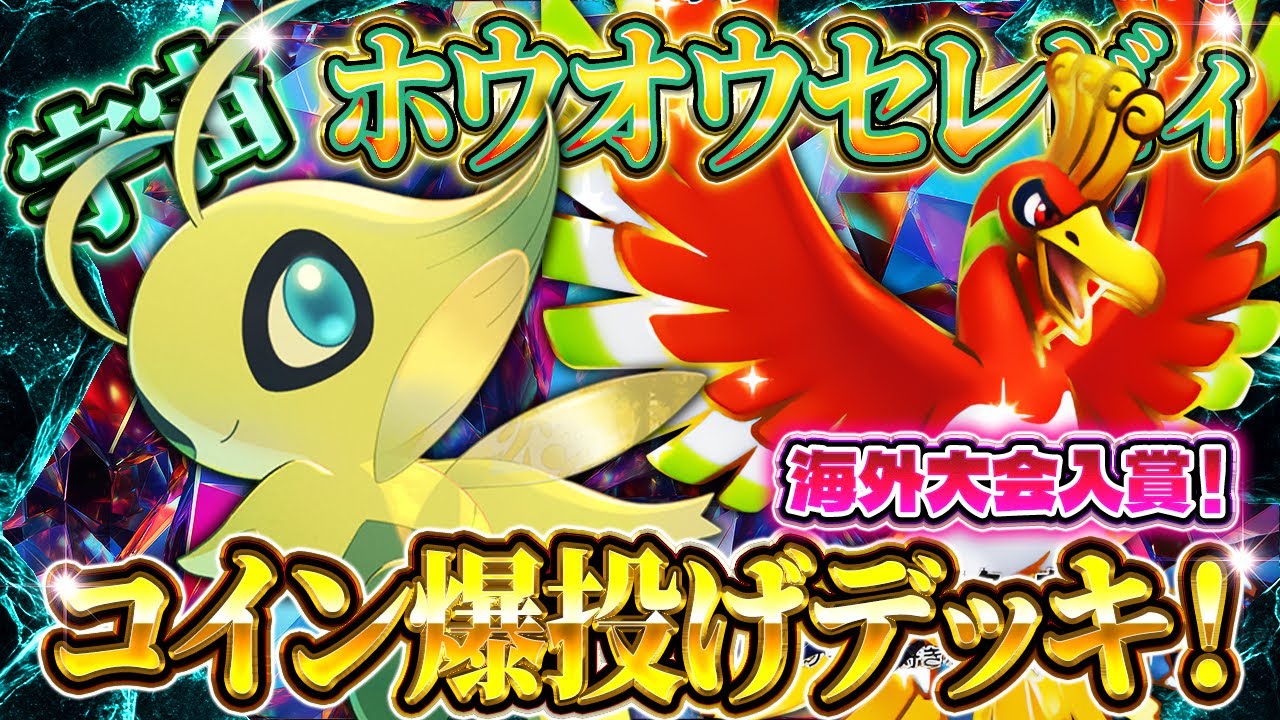 ポケポケ】セレビィホウオウデッキ！大会入賞最強デッキ！おすすめ環境