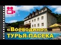 Туркомплекс Воеводино Турья-Пасека. Отдых в Карпатах