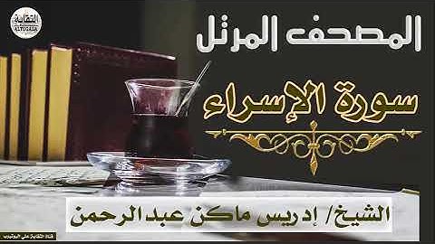 الشيخ إدريس ماكن عبدالرحمن سورة الإسراء Sheikh|| Idriss Makin abd-Alrahman || Surah||Al-Isra