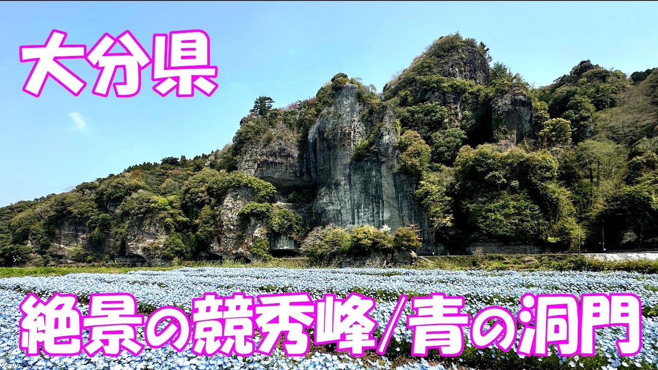 【登山】大分県 絶景の競秀峰・青の洞門