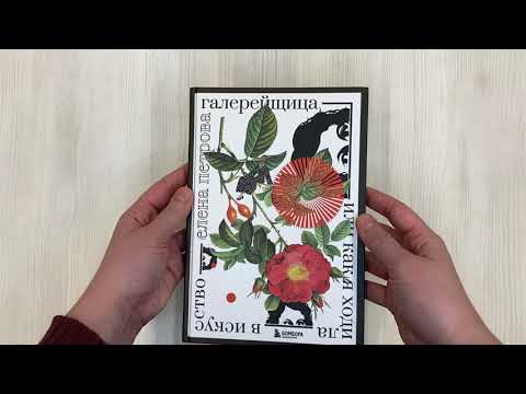 Галерейщица Или как я ходила в искусство Галерейщица Или как я ходила в искусство