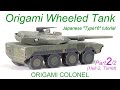 Origami Tank, wheeled_Japanese "Type 16 Mobile Combat Vehicle", English tutorial, part 2