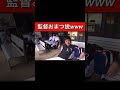 【あめんぼぷらす】監督、おまつ説www【公認】#shorts